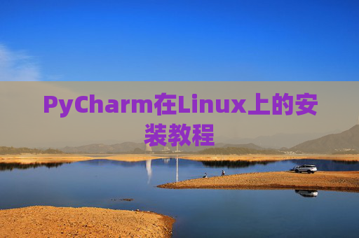 PyCharm在Linux上的安装教程